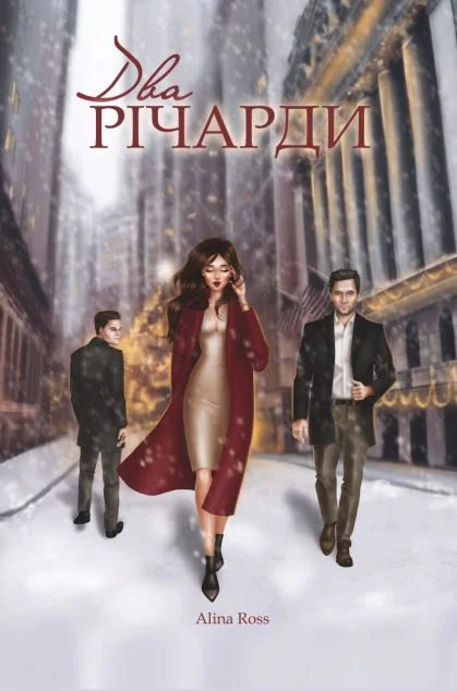 Два Річарди (обкладинка 2021 року)