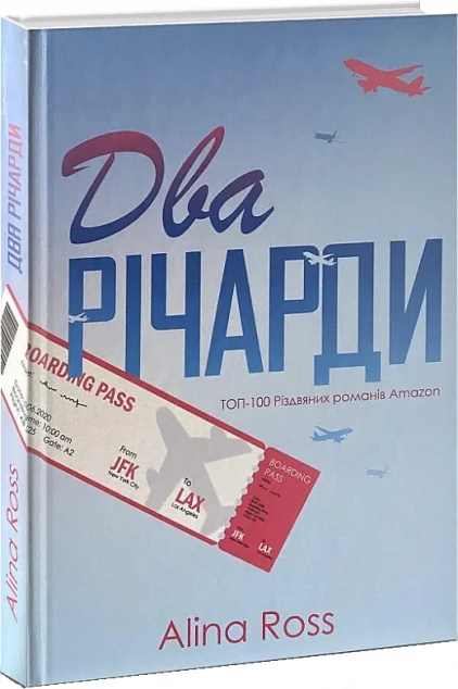 Два Річарди