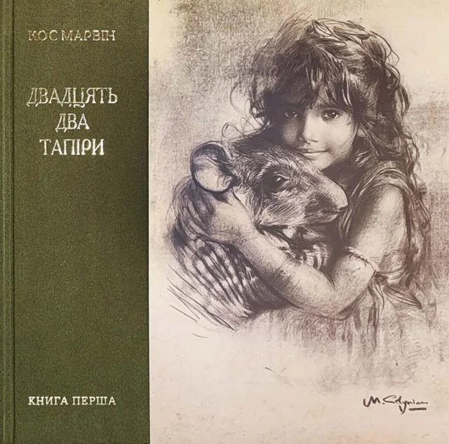 Двадцять два тапіри