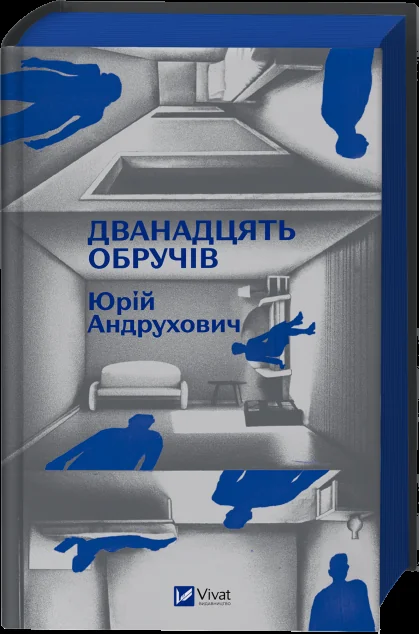 Дванадцять обручів