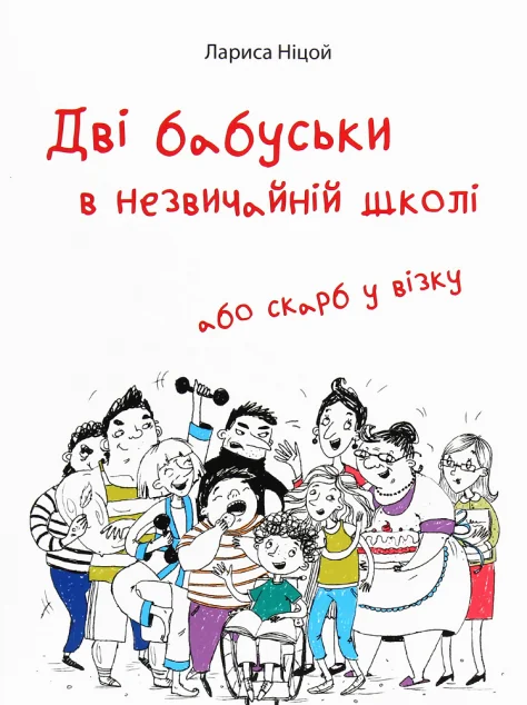 Дві бабуськи в незвичній школі або скарб у візку
