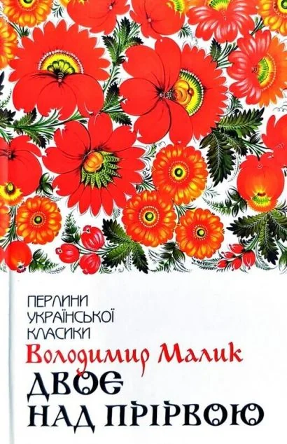 Двоє над прірвою