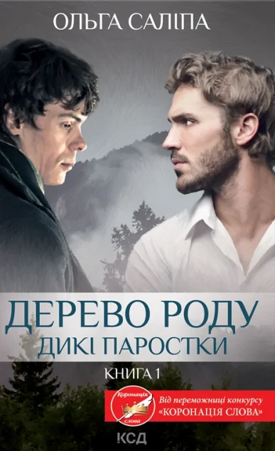 Дикі паростки. Книга 1