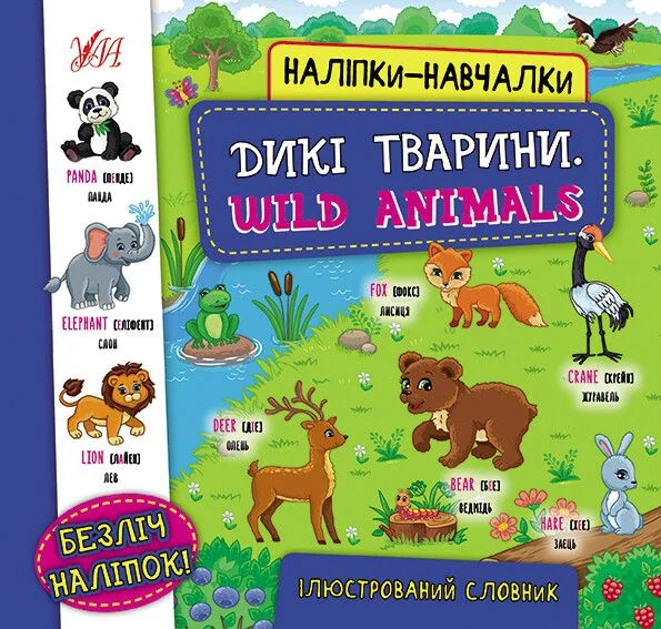 Дикі тварини / Wild Animals (Наліпки-навчалки)