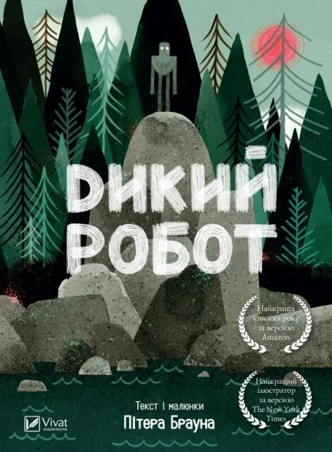 Дикий робот