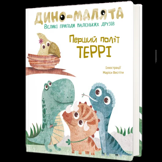 Дино-малята. Великі пригоди маленьких друзів. Перший політ Террі