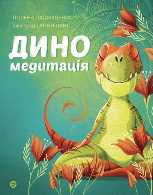 Диномедитація