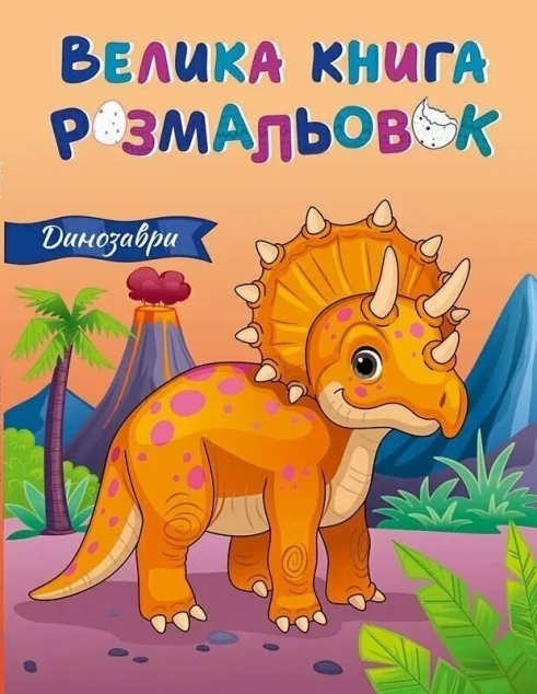 Динозаври. Велика книга розмальовок