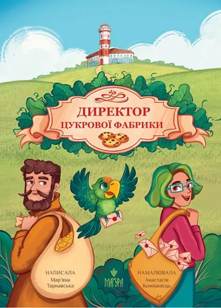 Директор цукрової фабрики