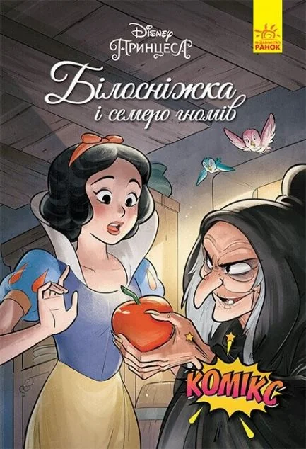 Disney. Комікси. Білосніжка і семеро гномів