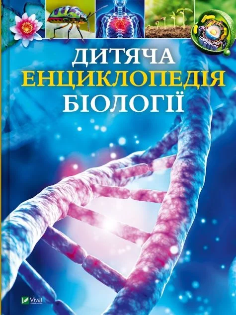 Дитяча енциклопедія біології