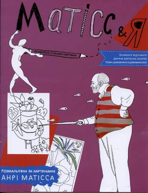 Дитяча картинна галерея. Матісс & Я. Розмальовка за картинами Анрі Матісса