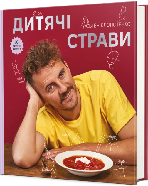 Дитячі страви. 70 простих рецептів