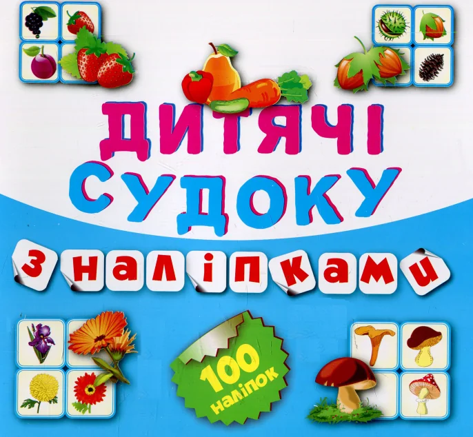 Дитячі судоку з наліпками. Фрукти, овочі. 100 наліпок