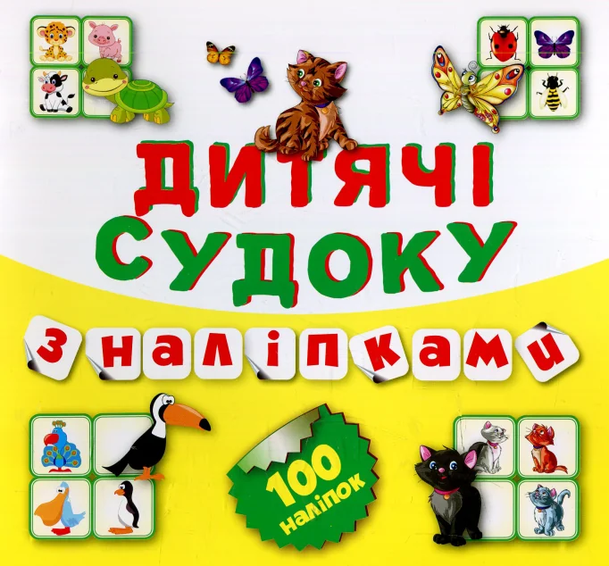 Дитячі судоку з наліпками. Котик. 100 наліпок