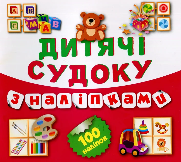 Дитячі судоку з наліпками. Ведмедик. 100 наліпок