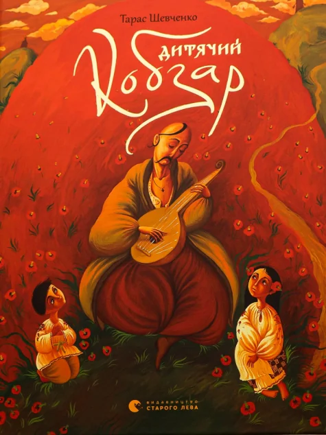 Дитячий Кобзар