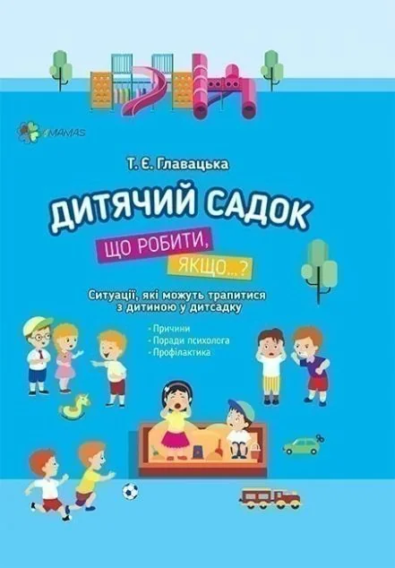 Дитячий садок. Що робити, якщо…