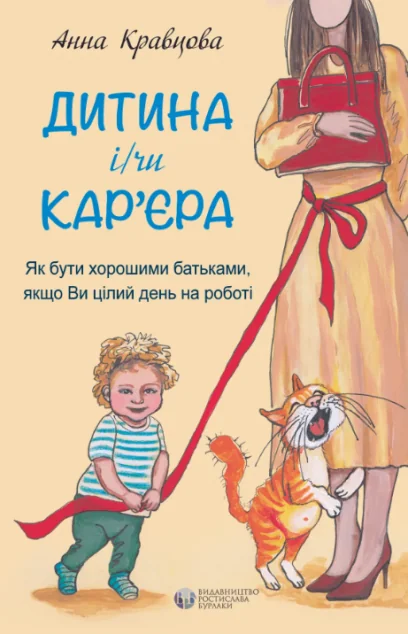 Дитина і/чи кар'єра