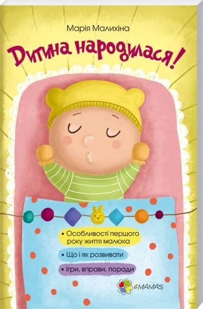 Дитина народилася!