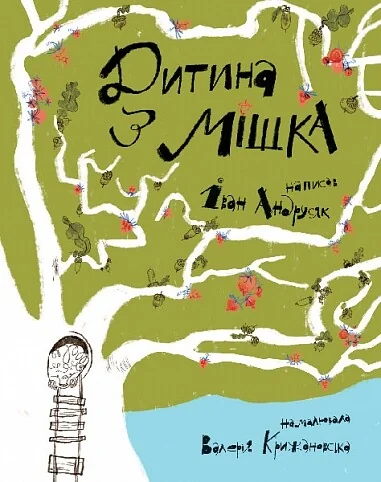 Дитина з мішка