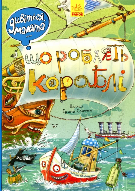 Дивіться, малята... Що роблять кораблі