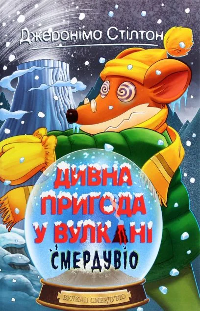 Дивна пригода у вулкані Смердувіо