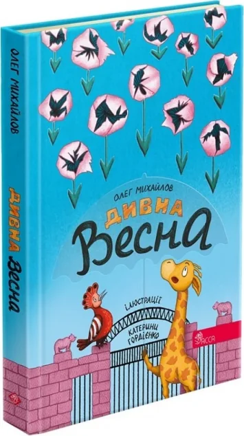 Дивна весна