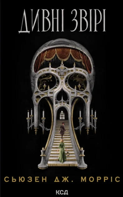 Дивні звірі