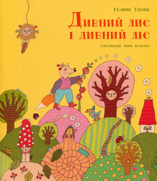 Дивний лис і дивний ліс