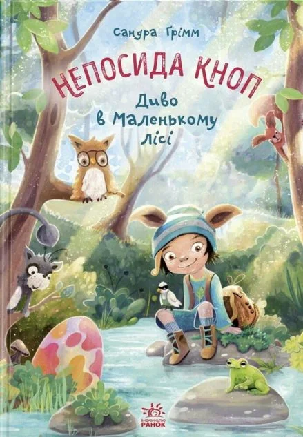 Диво в Маленькому лісі