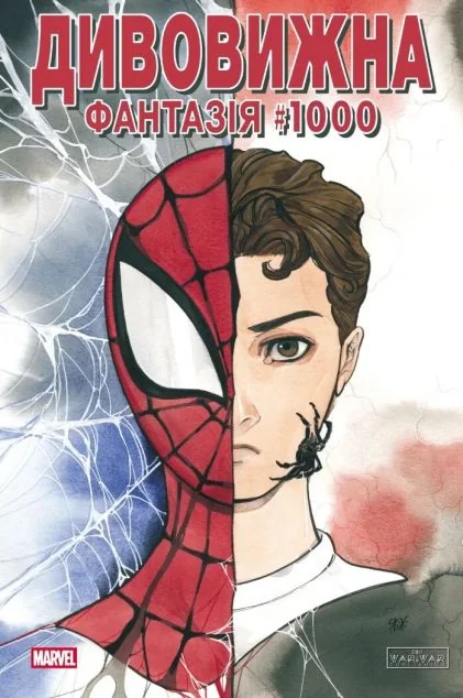 Дивовижна фантазія #1000 (обкладинка 4)