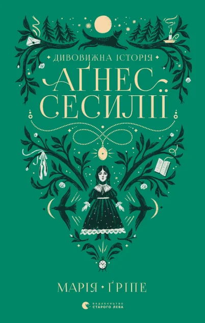 Дивовижна історія Аґнес Сесилії