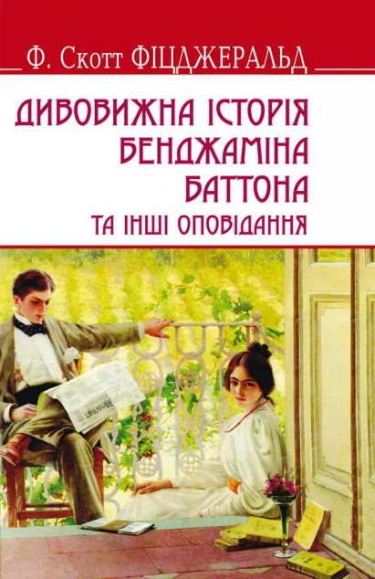 Дивовижна історія Бенджаміна Баттона