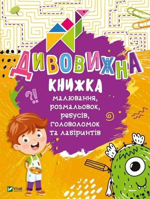Дивовижна книжка малювання, розмальовок, ребусів, головоломок та лабіринтів