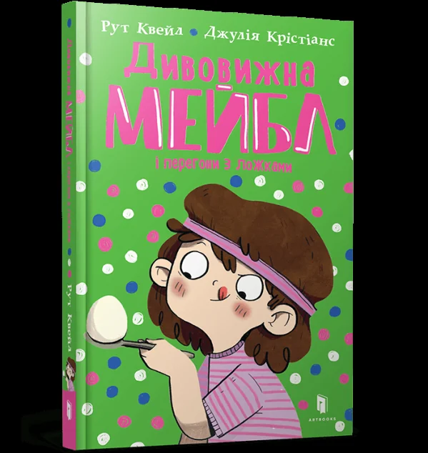 Дивовижна Мейбл і перегони з ложками