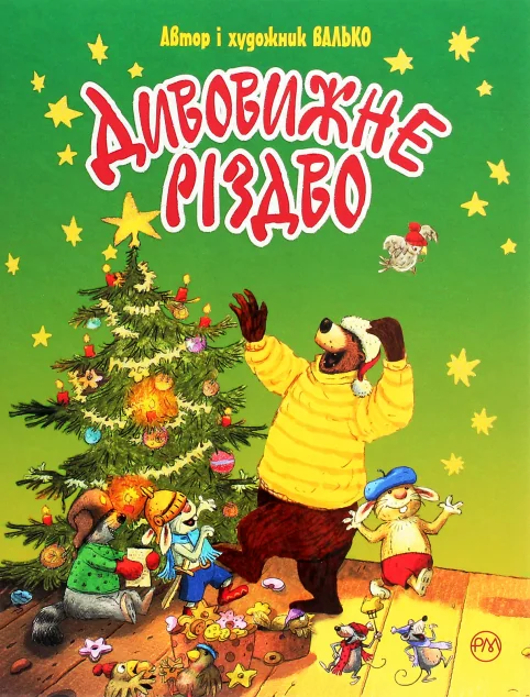 Дивовижне Різдво
