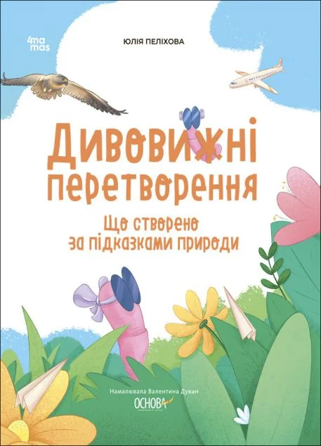 Дивовижні перетворення. Що створено за підказками природи
