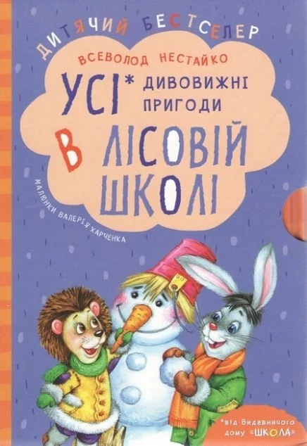 Усі дивовижні пригоди в лісовій школі. Комплект з чотирьох книг
