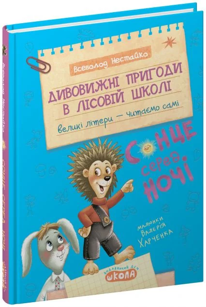 Дивовижні пригоди в лісовій школі. Сонце серед ночі