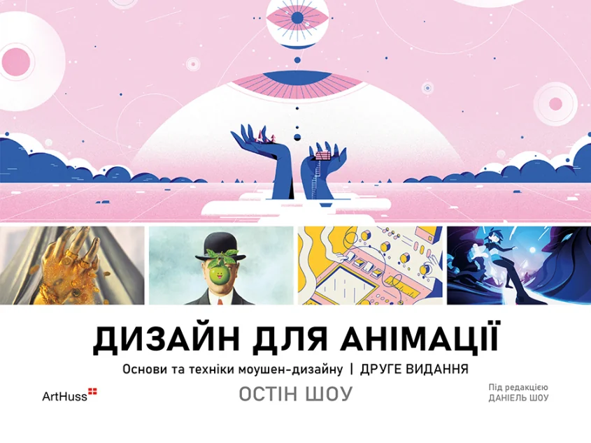 Дизайн для анімації. Основи та техніки моушен-дизайну
