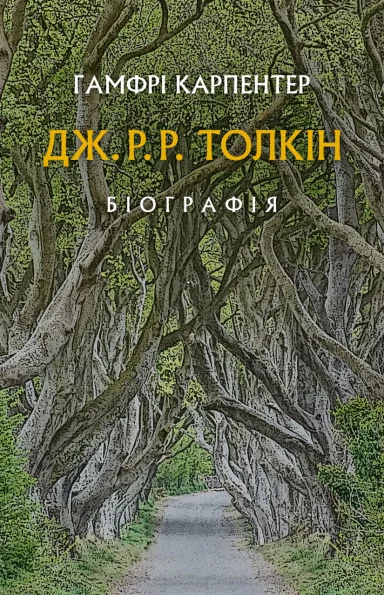 Дж. Р. Р. Толкін. Біографія