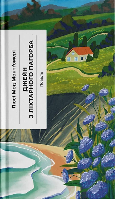 Джейн з Ліхтарного Пагорба