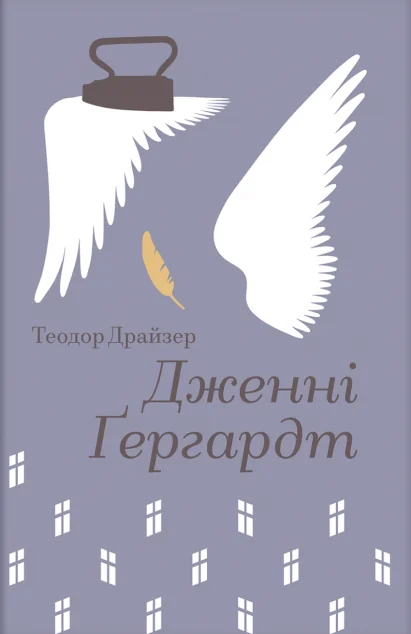 Дженні Ґергардт