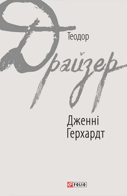 Дженні Герхардт