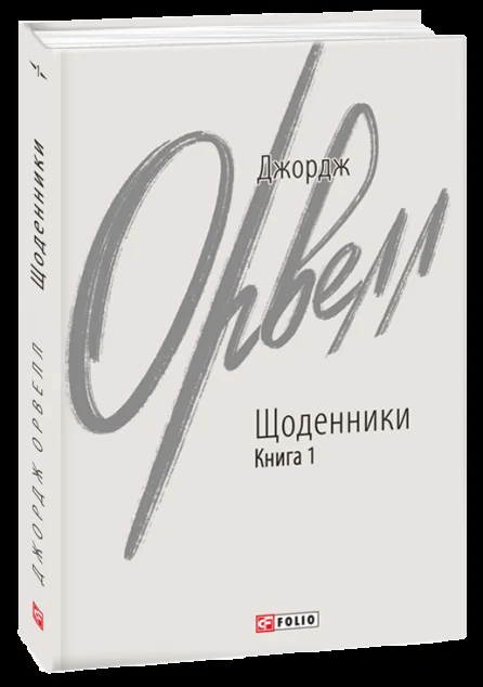 Джордж Орвелл. Щоденники. Книга 1