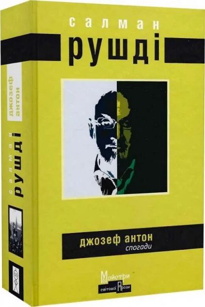 Джозеф Антон. Спогади