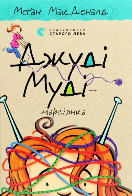 Джуді Муді — марсіянка