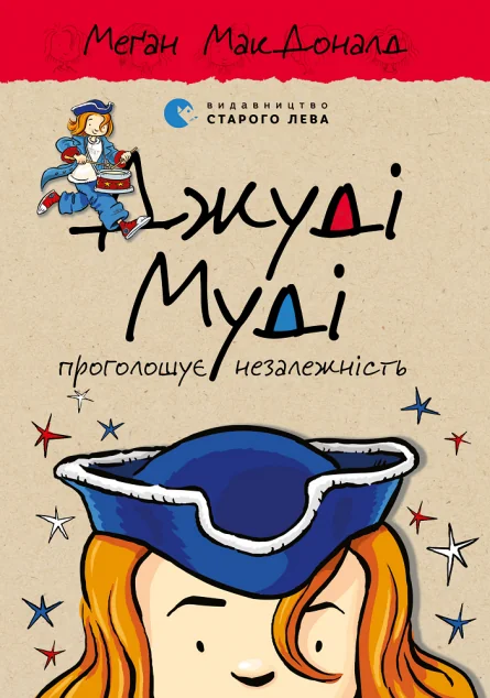 Джуді Муді проголошує незалежність