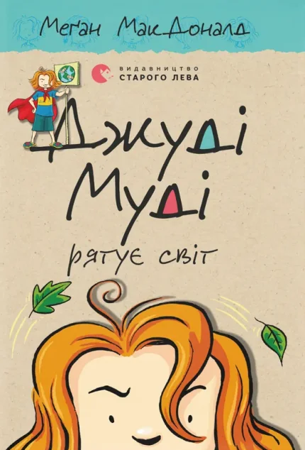 Джуді Муді рятує світ